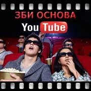 ЗБИ Основа-крв на YouTube